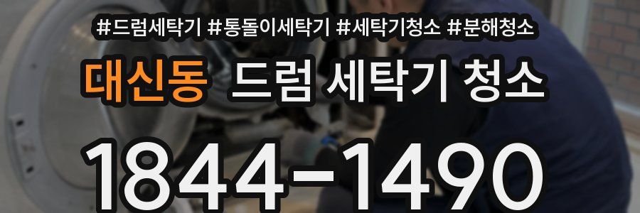 대신동 드럼 세탁기 청소