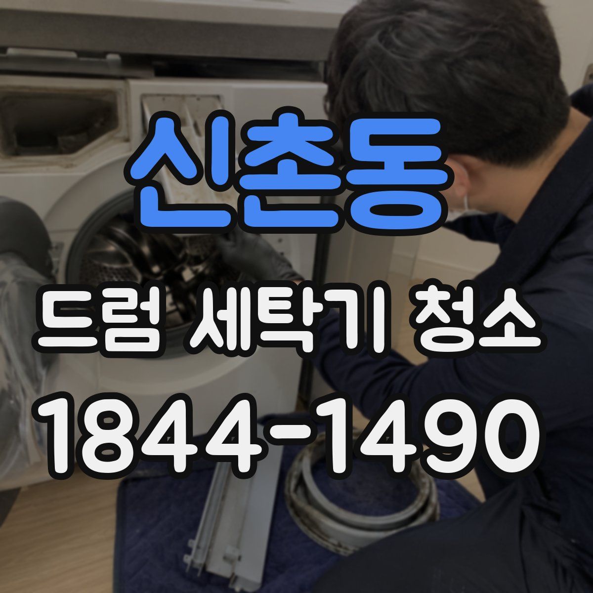 신촌동 드럼 세탁기 청소