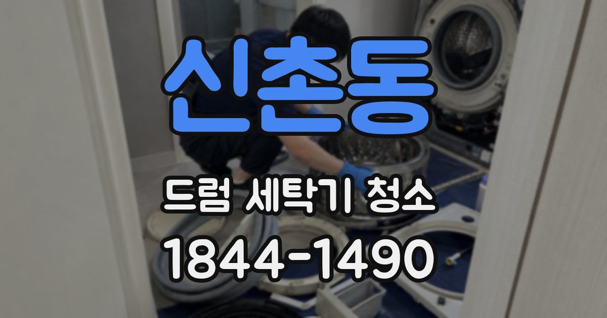 신촌동 드럼 세탁기 청소