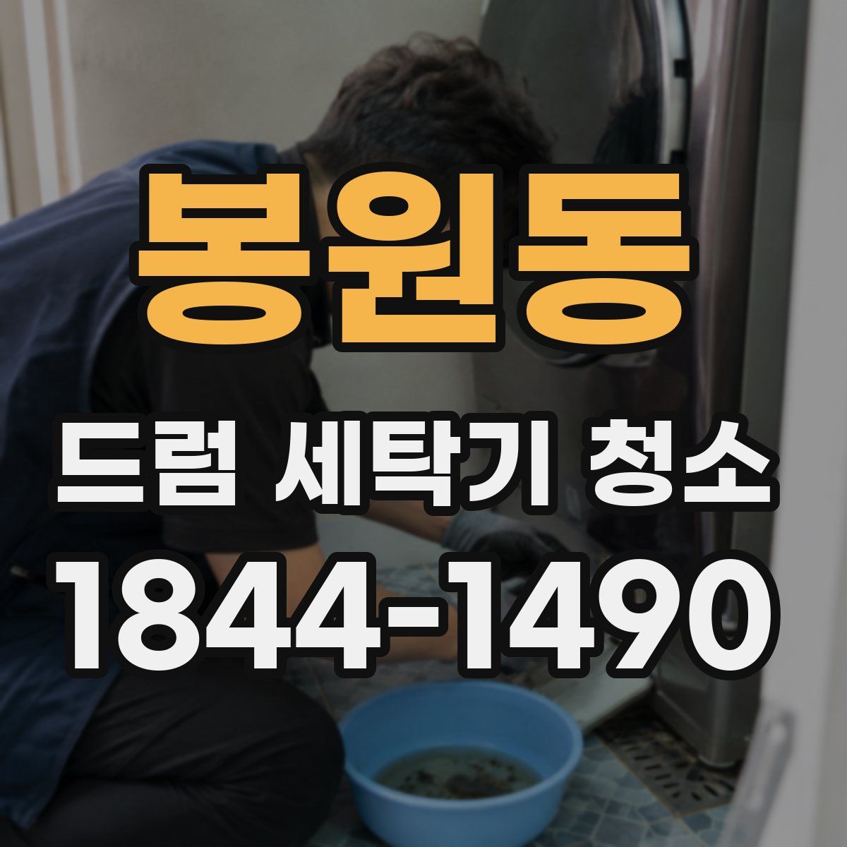 봉원동 드럼 세탁기 청소