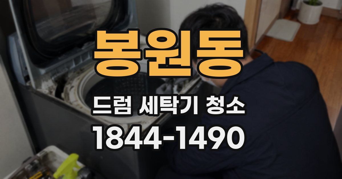 봉원동 드럼 세탁기 청소