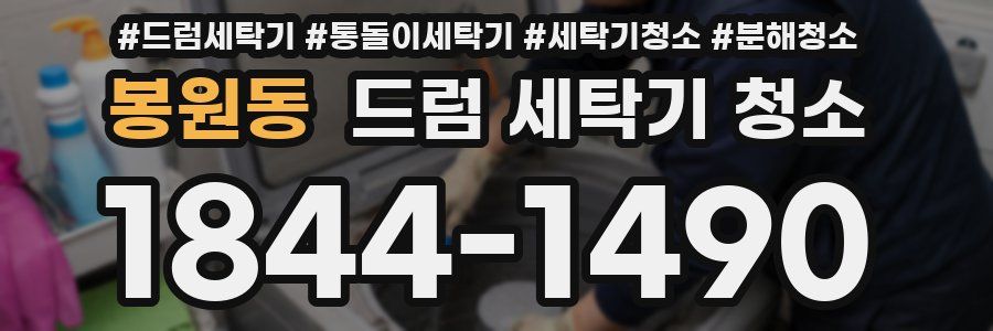 봉원동 드럼 세탁기 청소