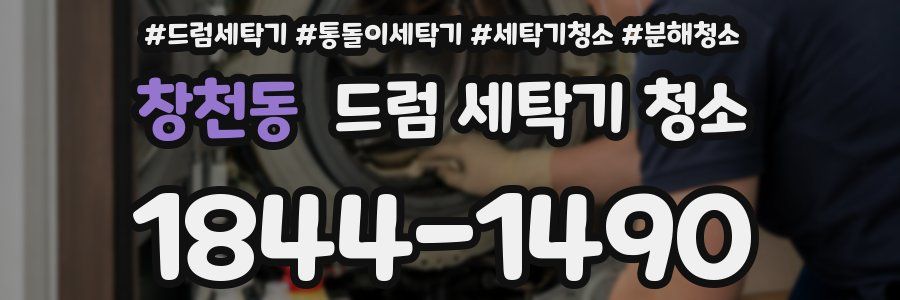 창천동 드럼 세탁기 청소