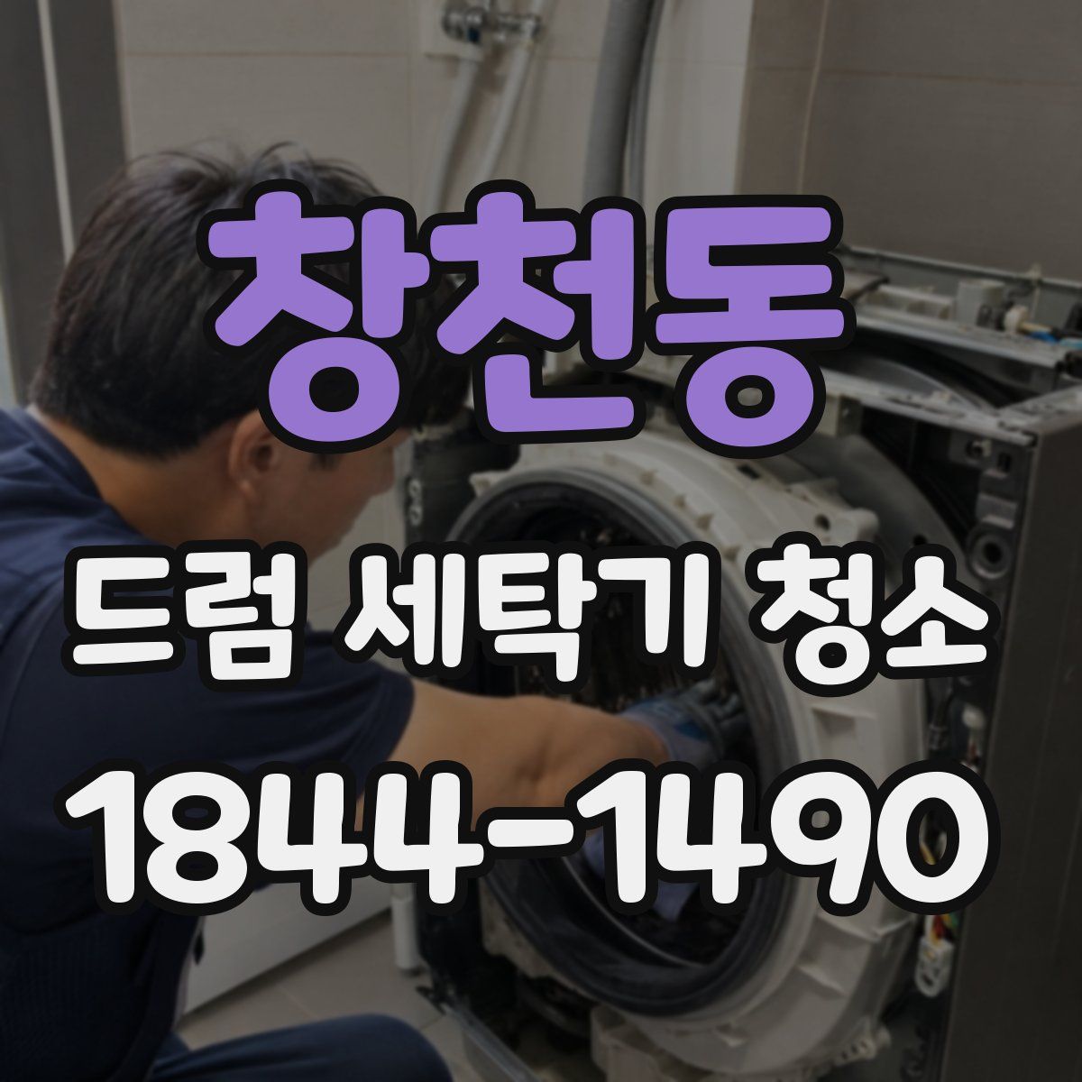 창천동 드럼 세탁기 청소