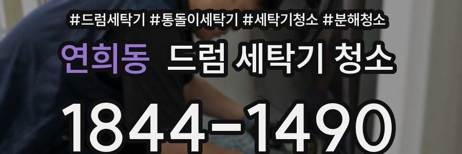 연희동 드럼 세탁기 청소