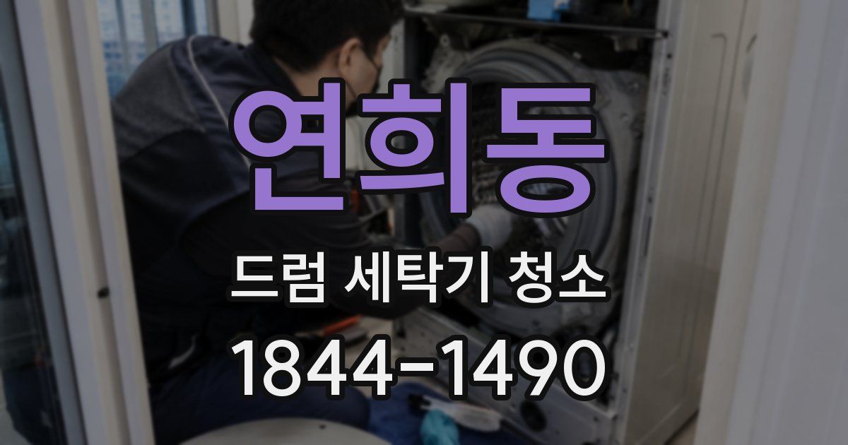 연희동 드럼 세탁기 청소