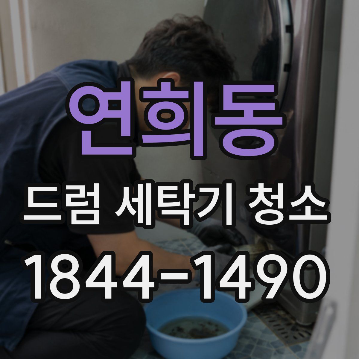 연희동 드럼 세탁기 청소