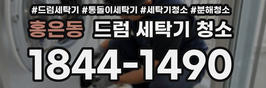 홍은동 드럼 세탁기 청소