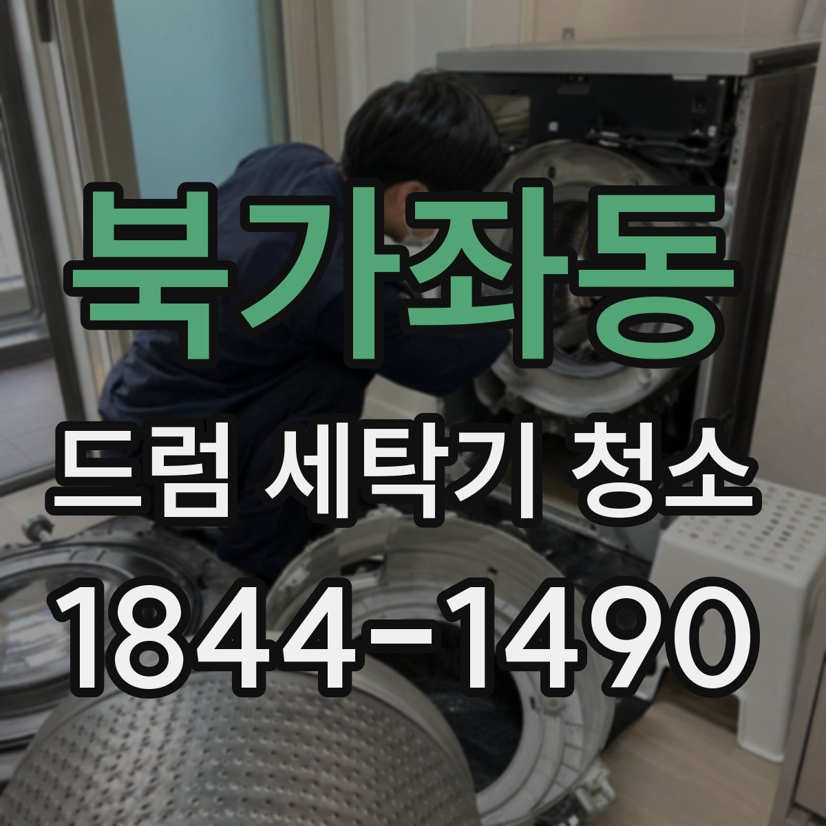 북가좌동 드럼 세탁기 청소
