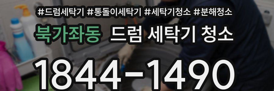북가좌동 드럼 세탁기 청소