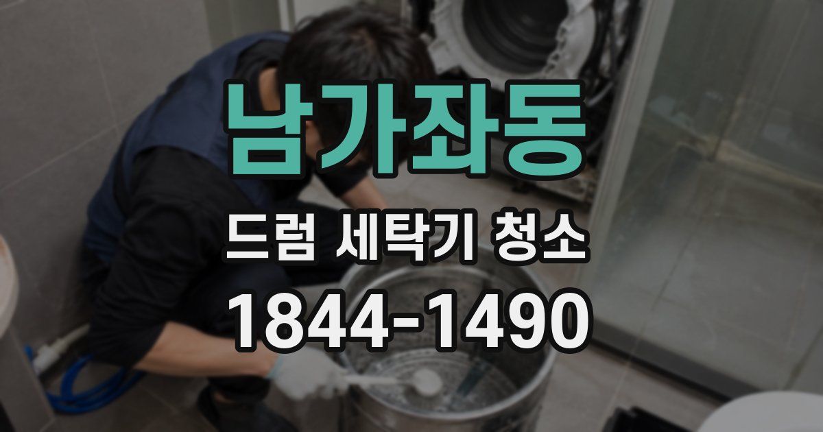 남가좌동 드럼 세탁기 청소