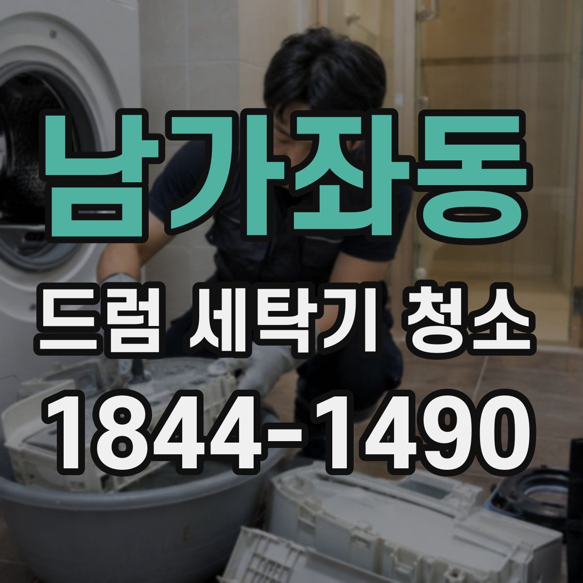 남가좌동 드럼 세탁기 청소