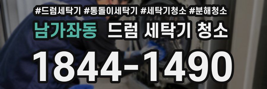남가좌동 드럼 세탁기 청소