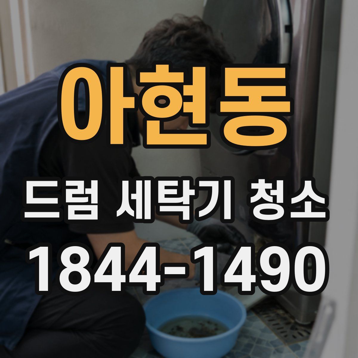 아현동 드럼 세탁기 청소