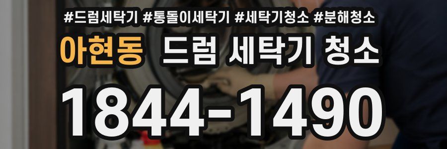 아현동 드럼 세탁기 청소
