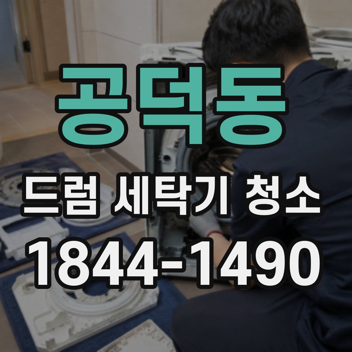 공덕동 드럼 세탁기 청소