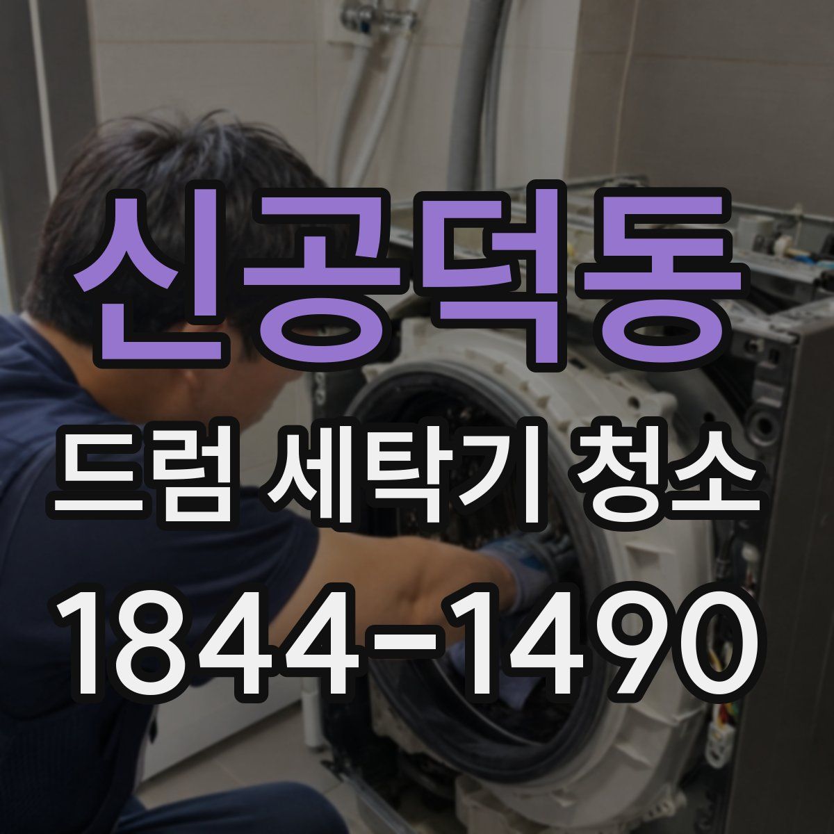 신공덕동 드럼 세탁기 청소
