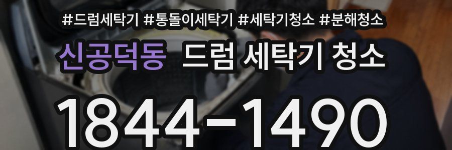 신공덕동 드럼 세탁기 청소