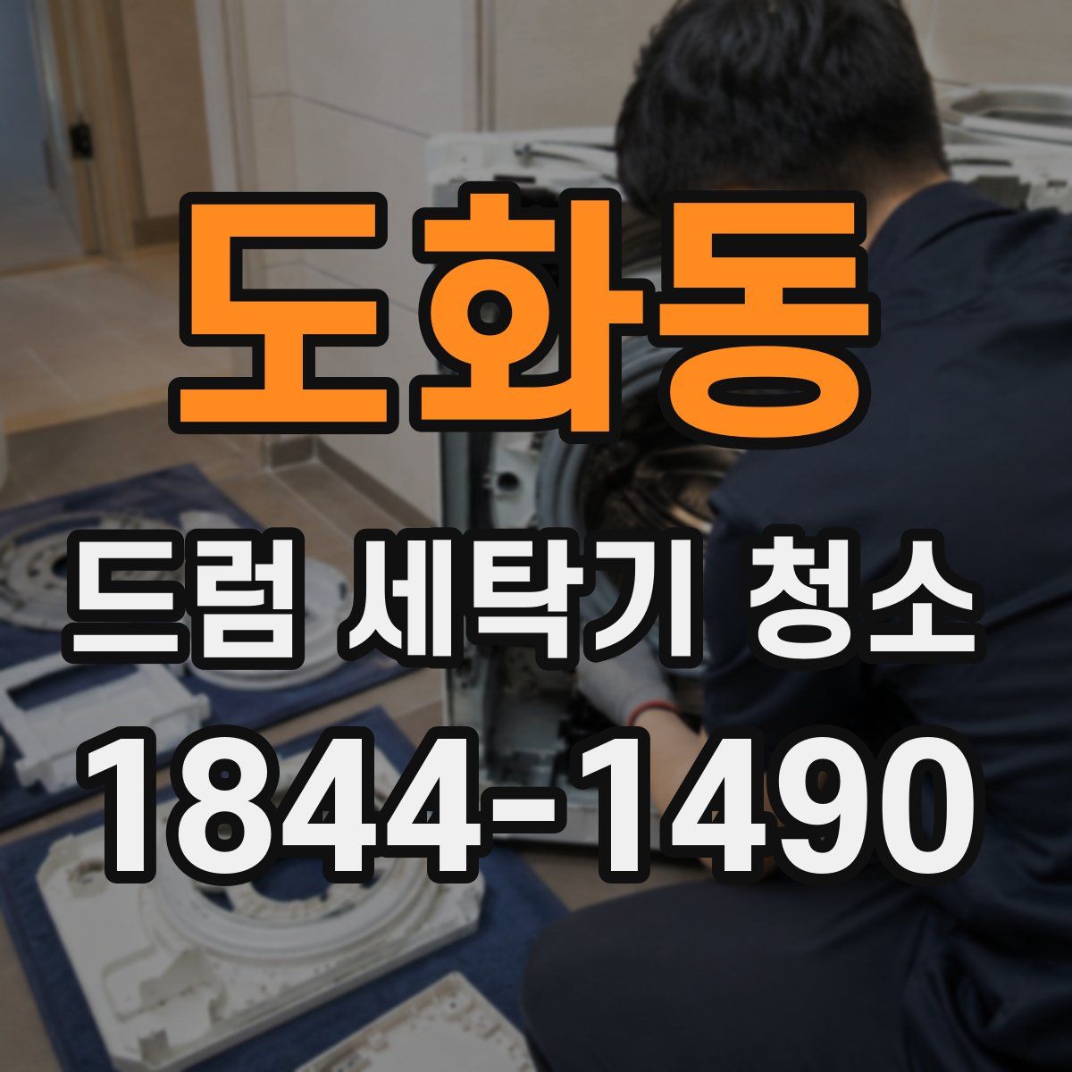 도화동 드럼 세탁기 청소