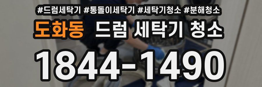 도화동 드럼 세탁기 청소