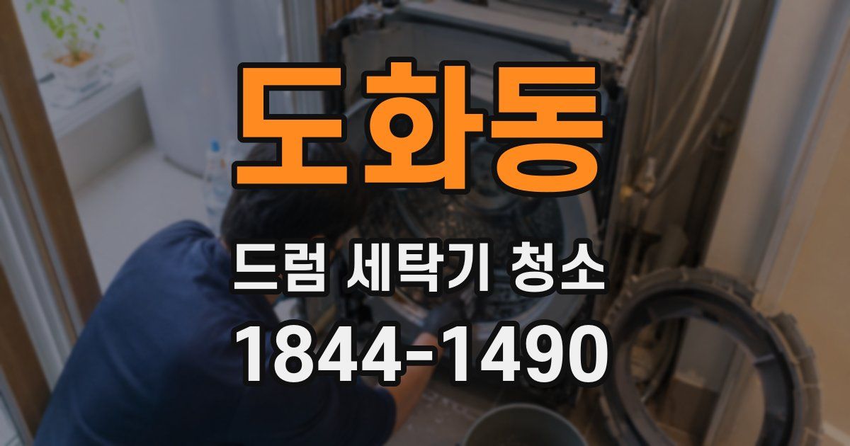 도화동 드럼 세탁기 청소