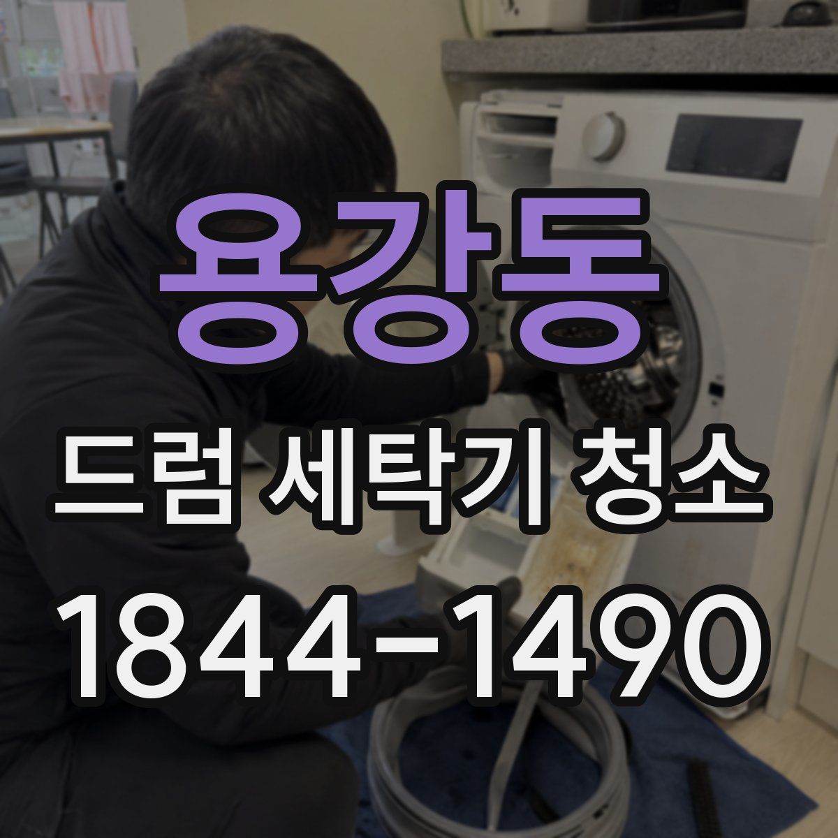 용강동 드럼 세탁기 청소