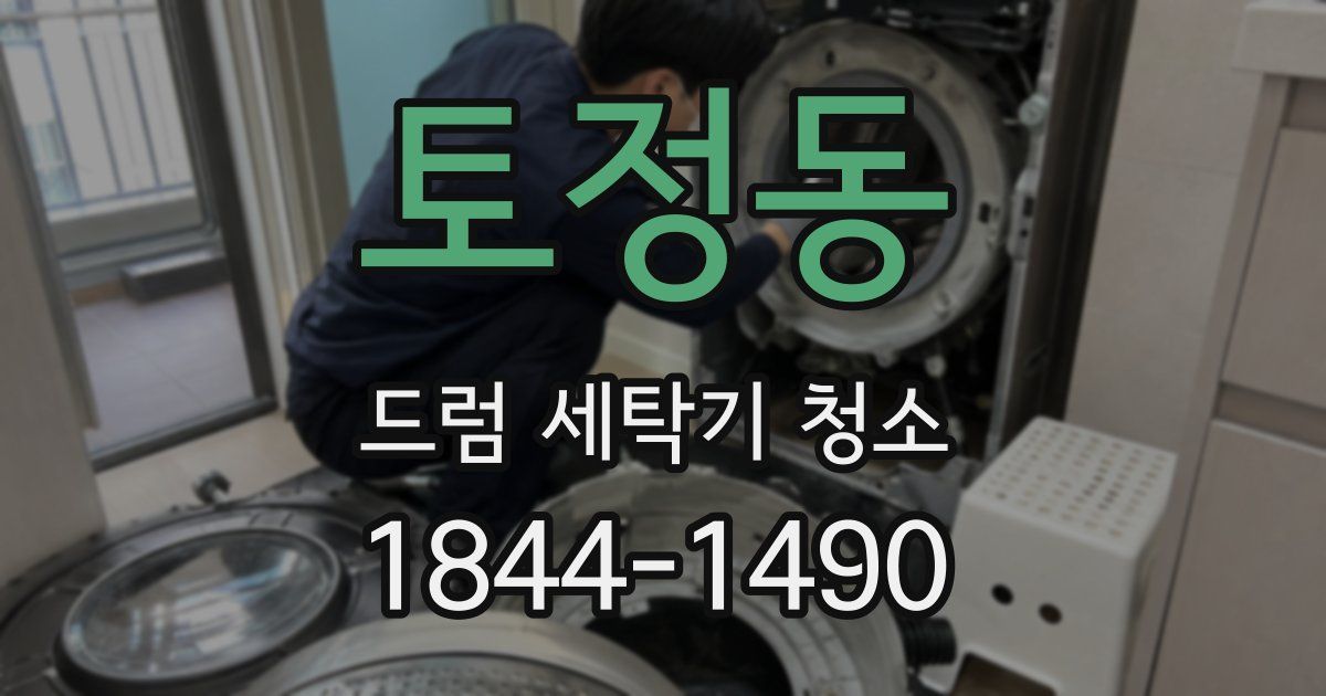 토정동 드럼 세탁기 청소