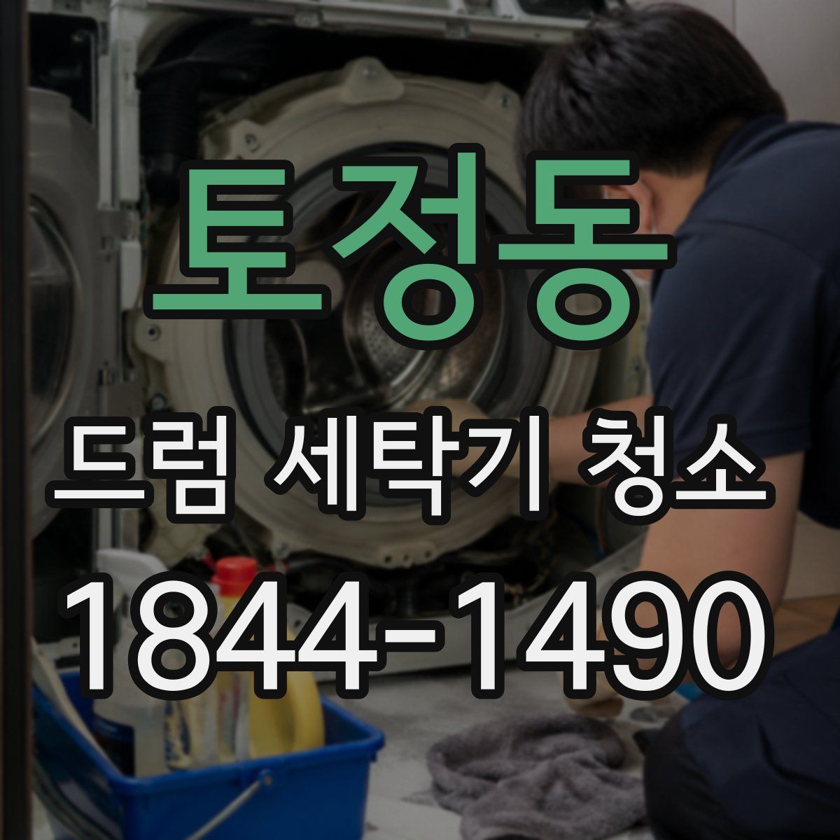 토정동 드럼 세탁기 청소
