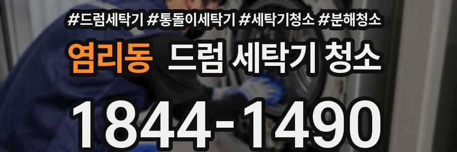 염리동 드럼 세탁기 청소