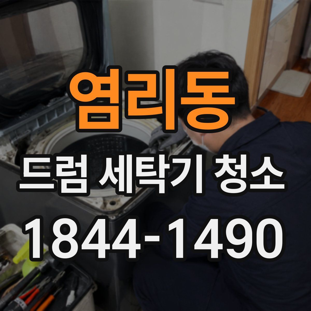염리동 드럼 세탁기 청소