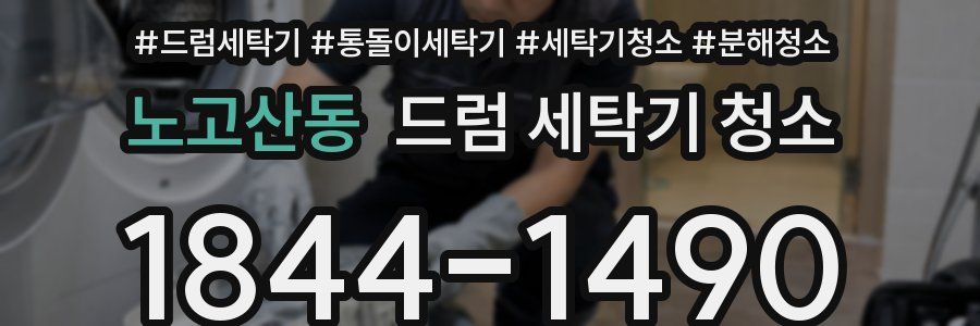 노고산동 드럼 세탁기 청소
