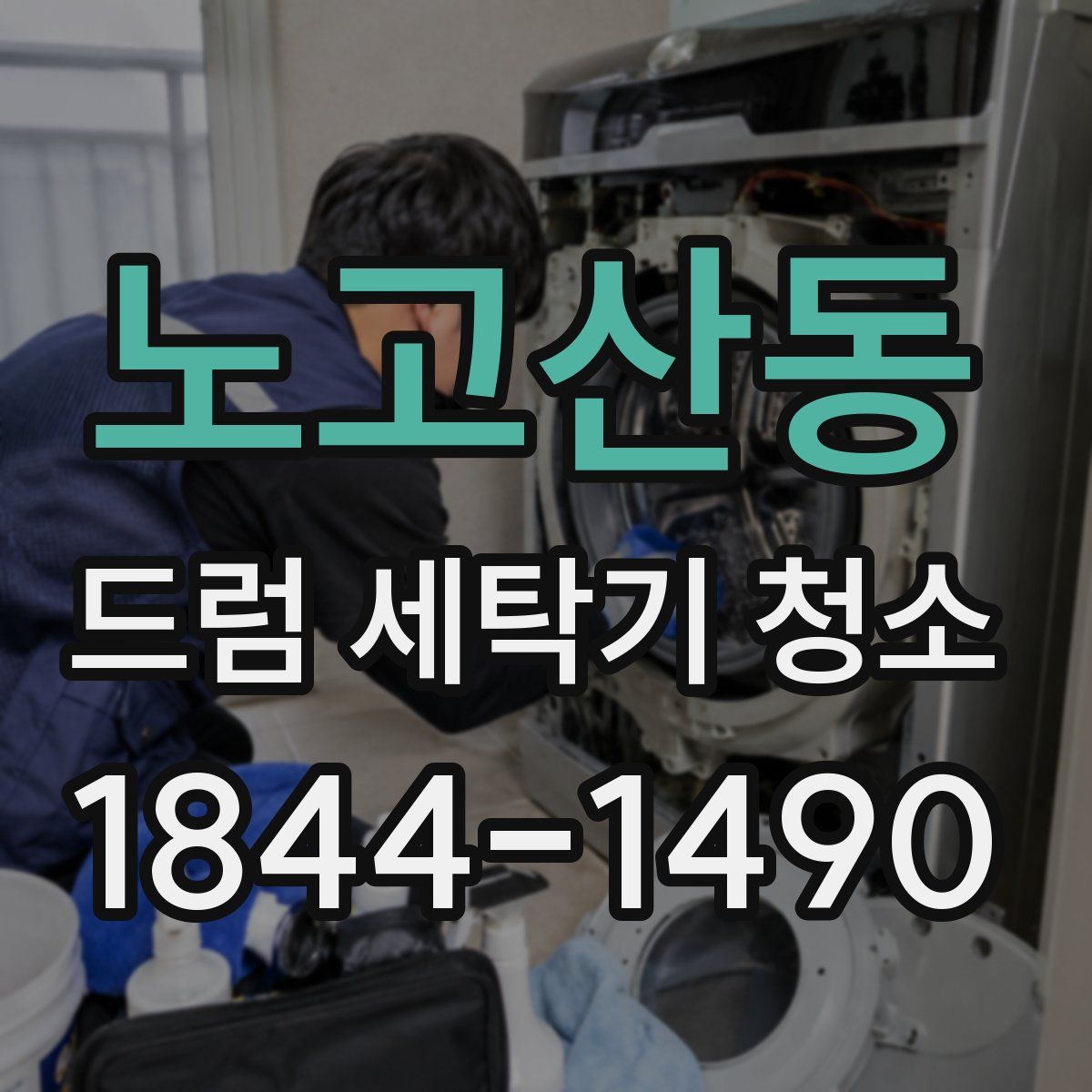 노고산동 드럼 세탁기 청소