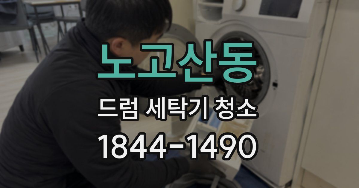 노고산동 드럼 세탁기 청소