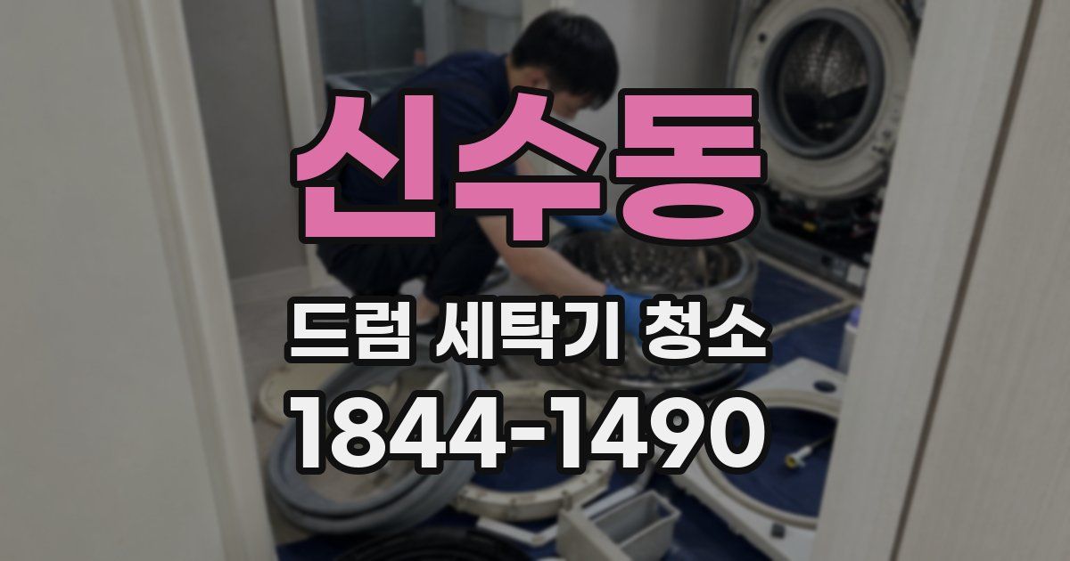 신수동 드럼 세탁기 청소