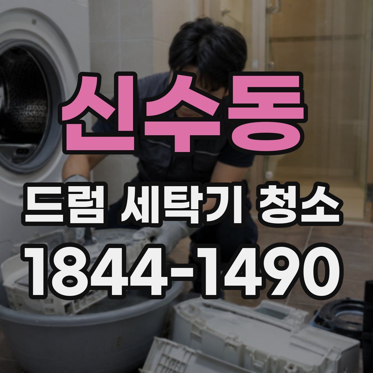 신수동 드럼 세탁기 청소