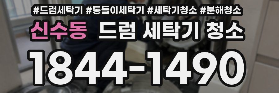 신수동 드럼 세탁기 청소
