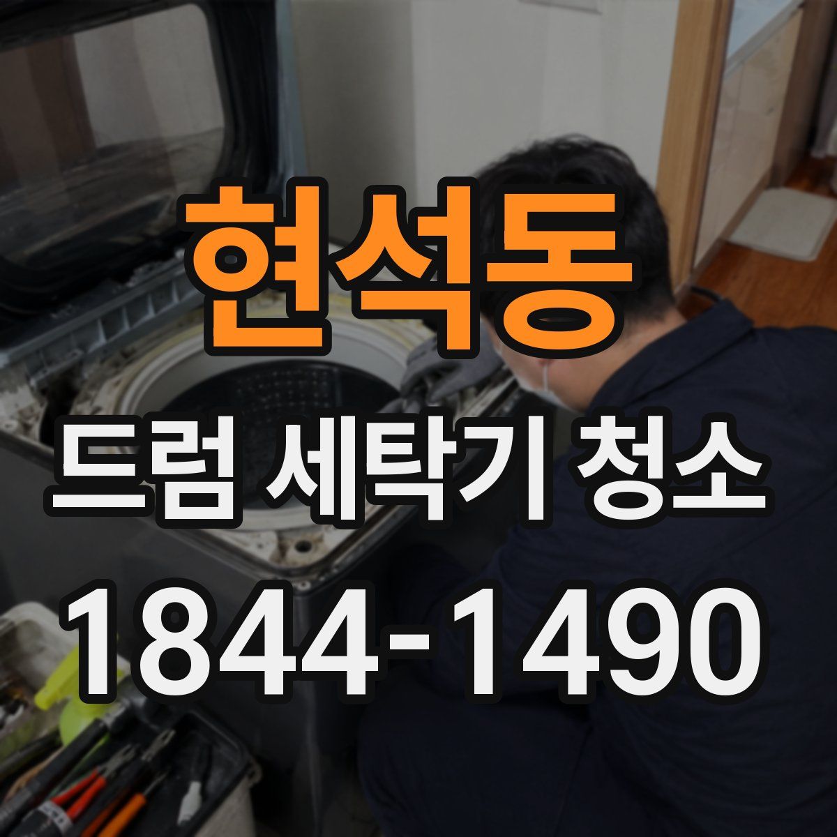 현석동 드럼 세탁기 청소