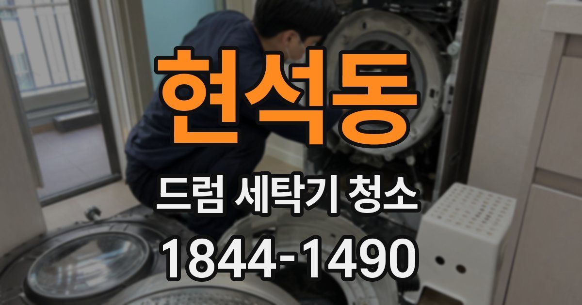 현석동 드럼 세탁기 청소