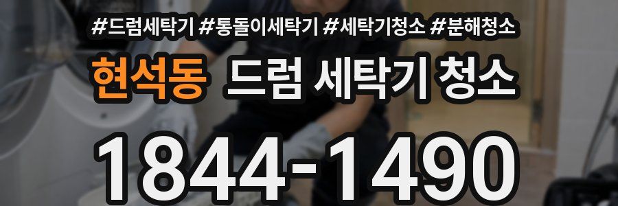 현석동 드럼 세탁기 청소
