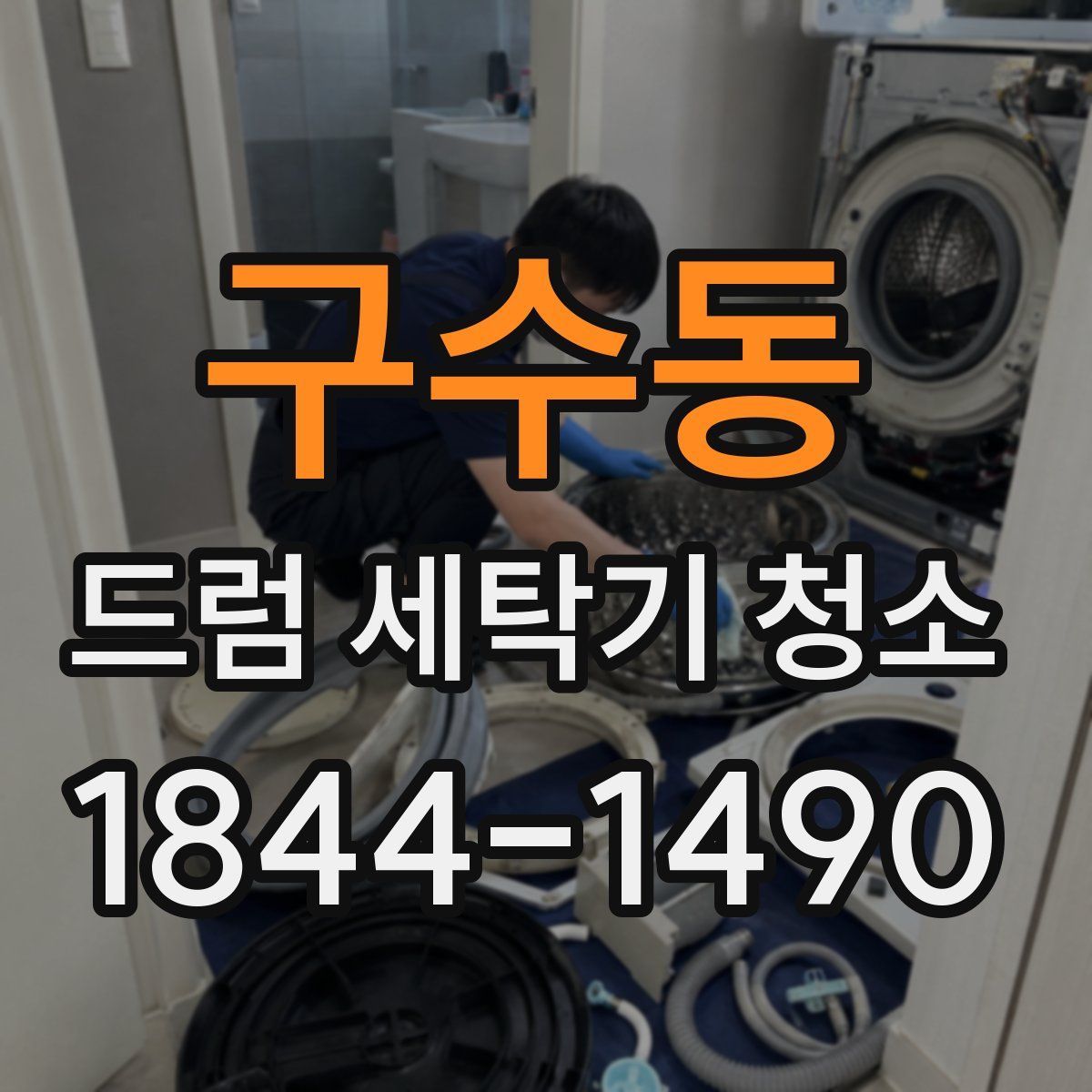 구수동 드럼 세탁기 청소