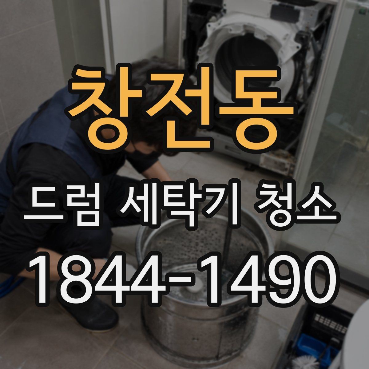 창전동 드럼 세탁기 청소 문 주변 물때 관리로 위생 유지하는 법