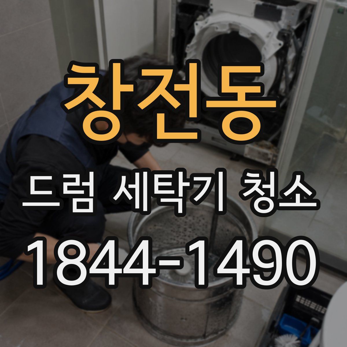 창전동 드럼 세탁기 청소