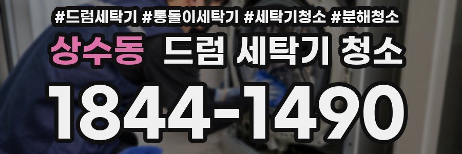 상수동 드럼 세탁기 청소