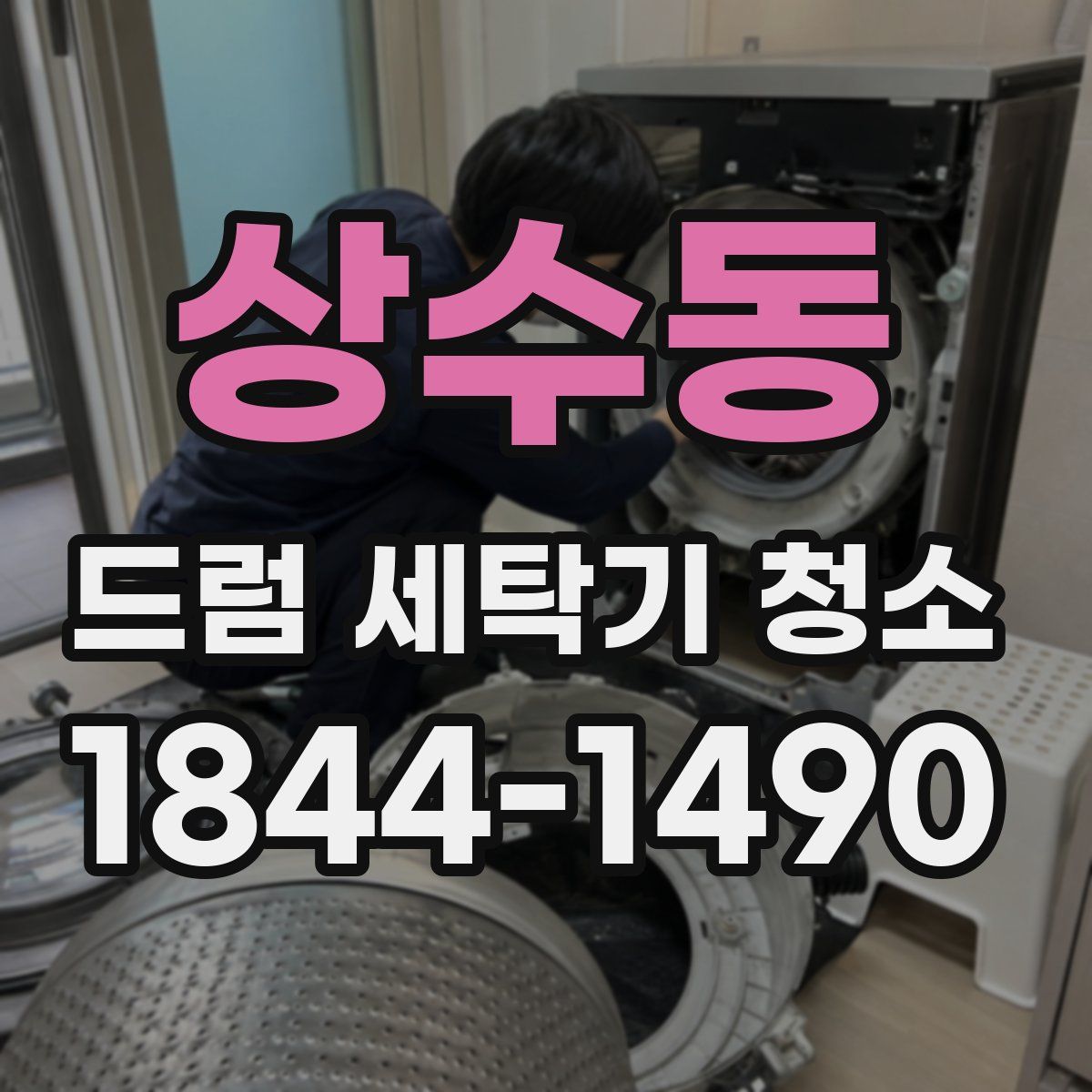 상수동 드럼 세탁기 청소
