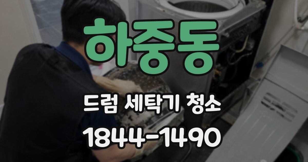 하중동 드럼 세탁기 청소