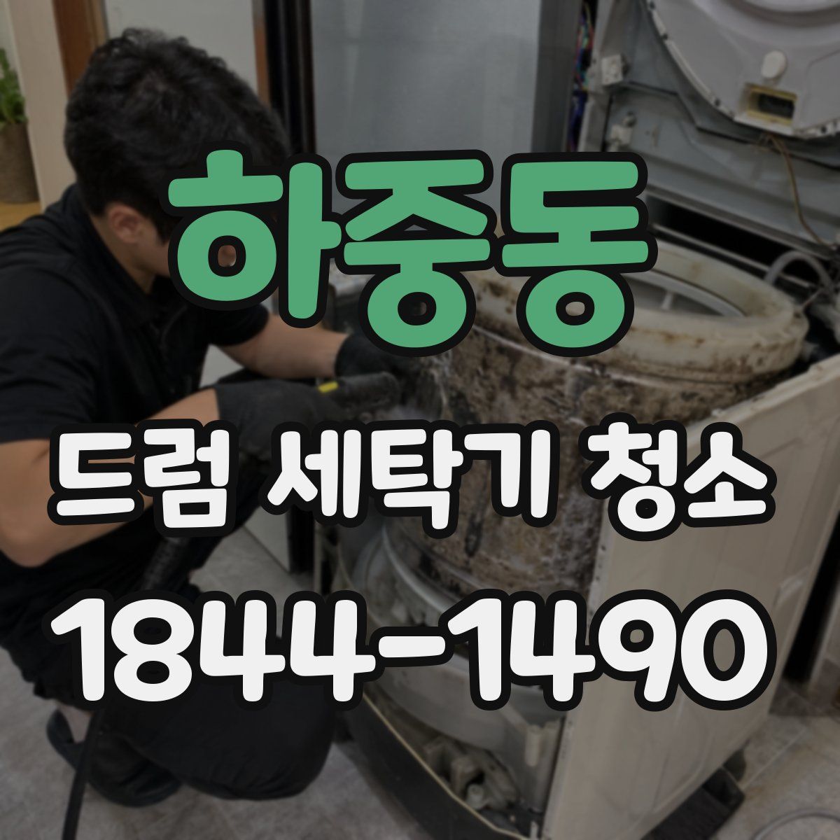 하중동 드럼 세탁기 청소