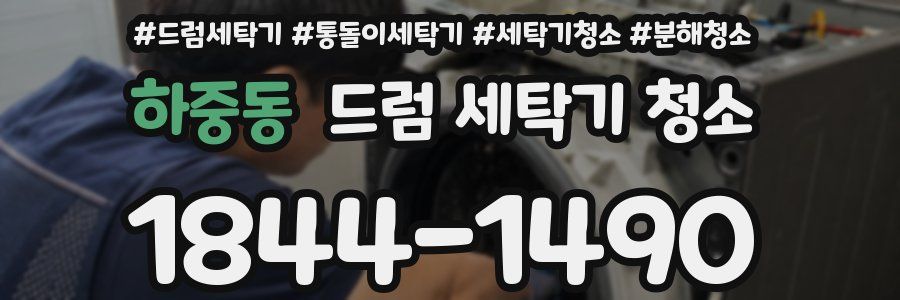 하중동 드럼 세탁기 청소