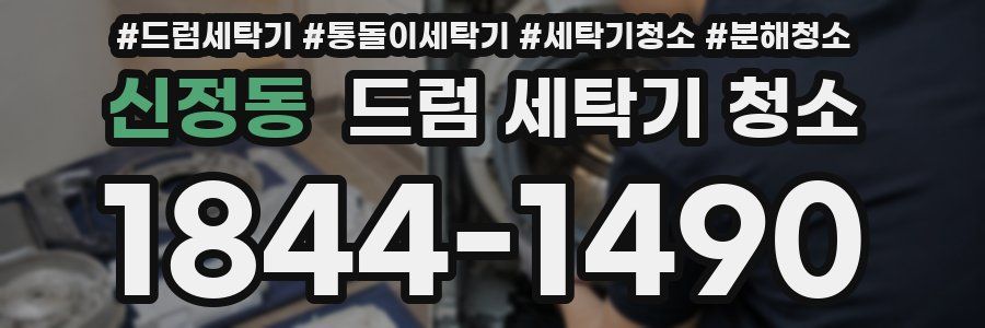 신정동 드럼 세탁기 청소