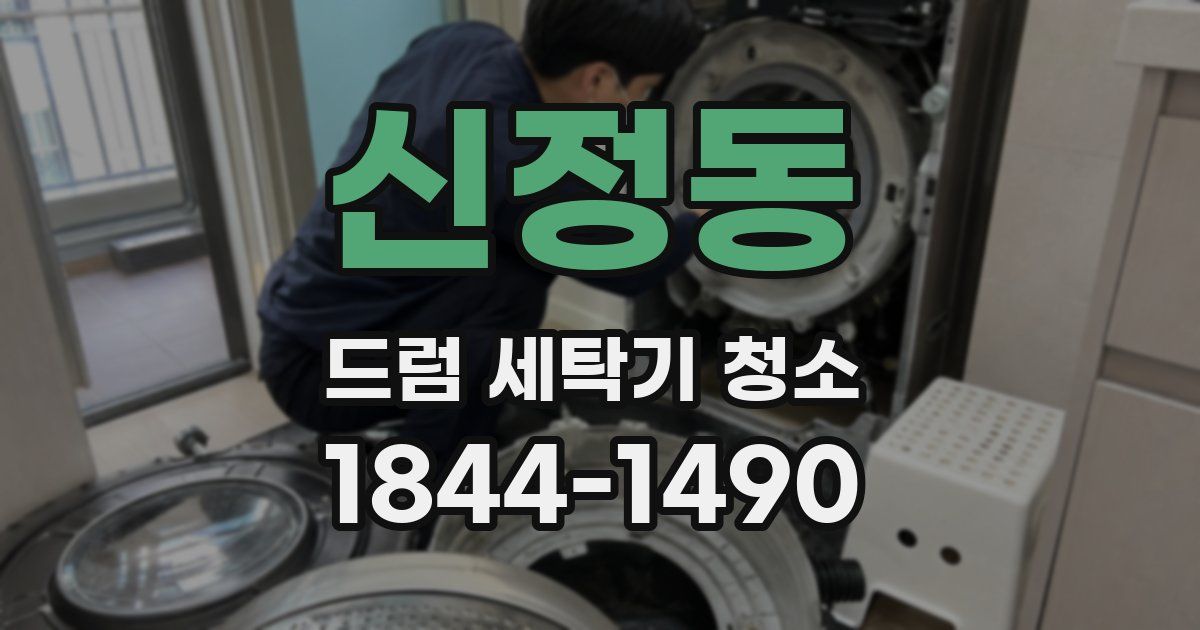 신정동 드럼 세탁기 청소