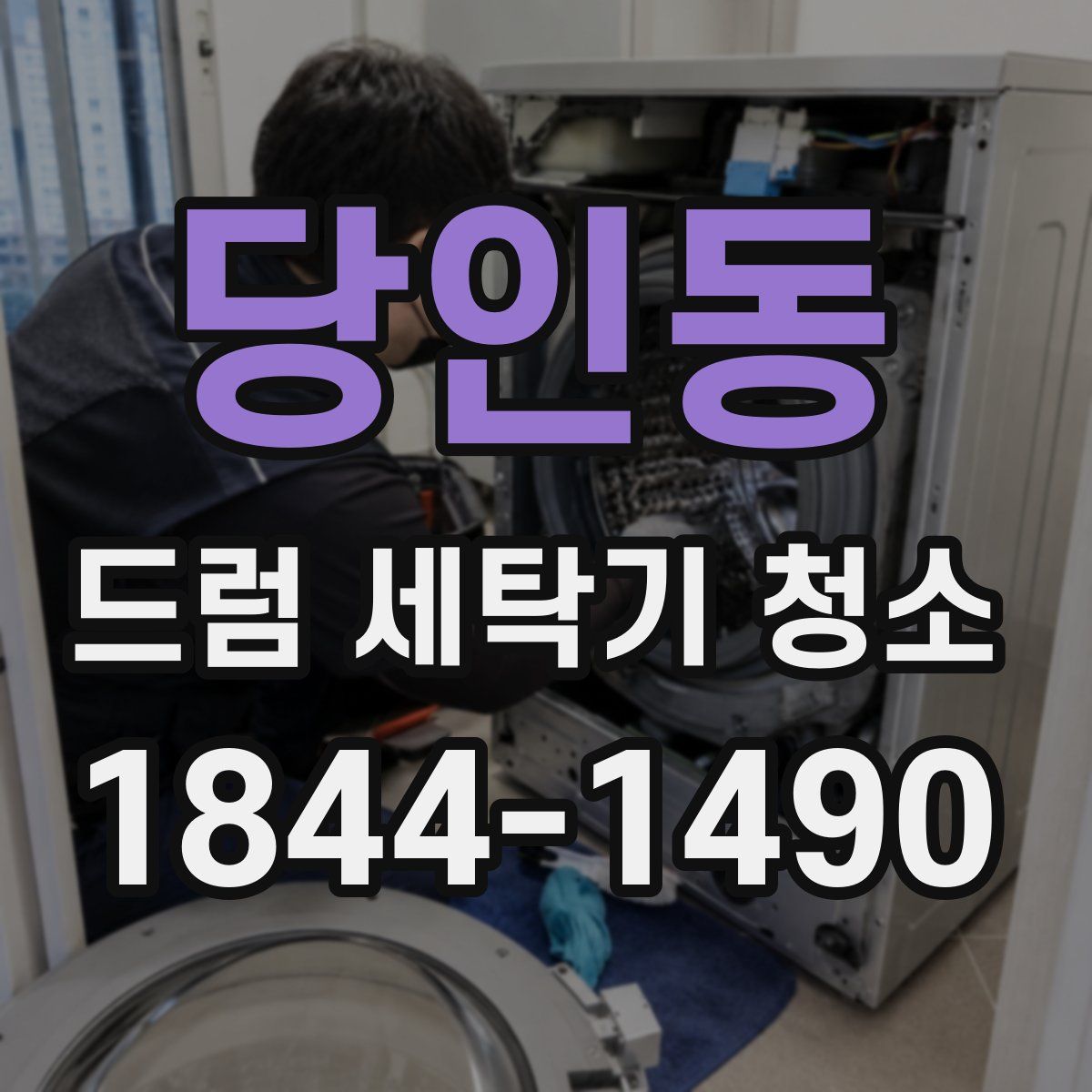당인동 드럼 세탁기 청소